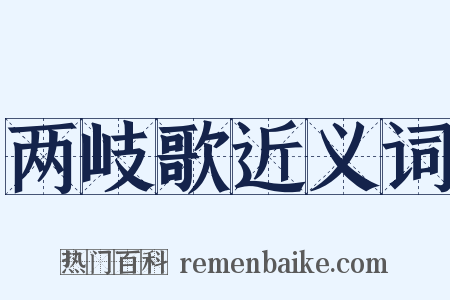 两岐歌近义词是什么意思的图片